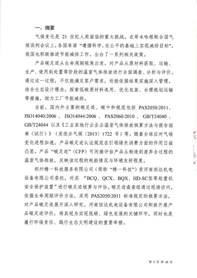 河南恒達(dá)機電設(shè)備有限公司2024年碳足跡第三方核查報告（蓋章）_page-0003