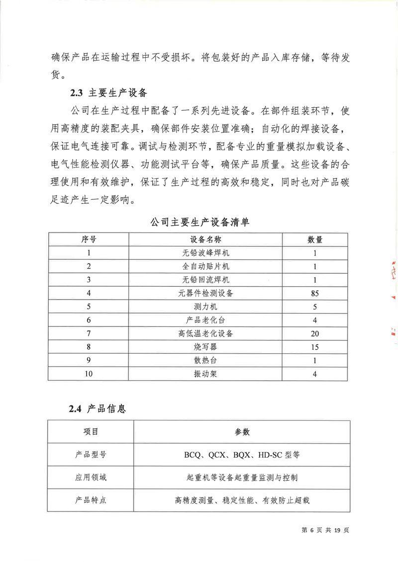 河南恒達(dá)機電設(shè)備有限公司2024年碳足跡第三方核查報告（蓋章）_page-0007