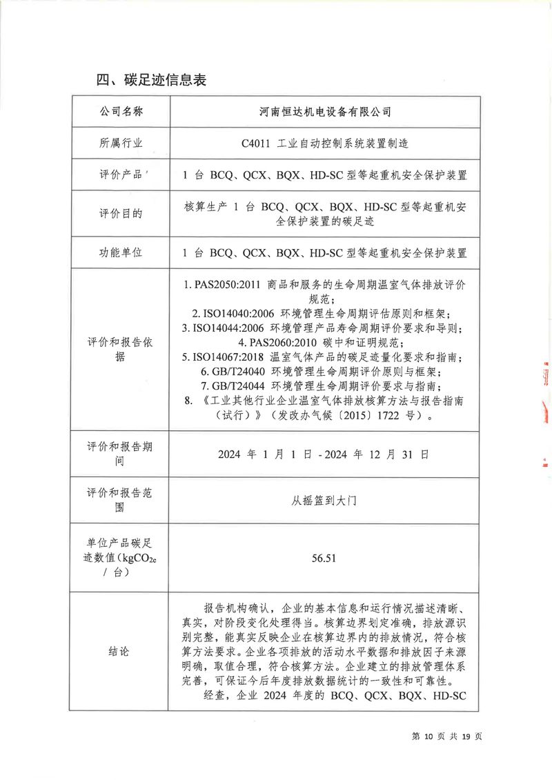 河南恒達(dá)機電設(shè)備有限公司2024年碳足跡第三方核查報告（蓋章）_page-0011