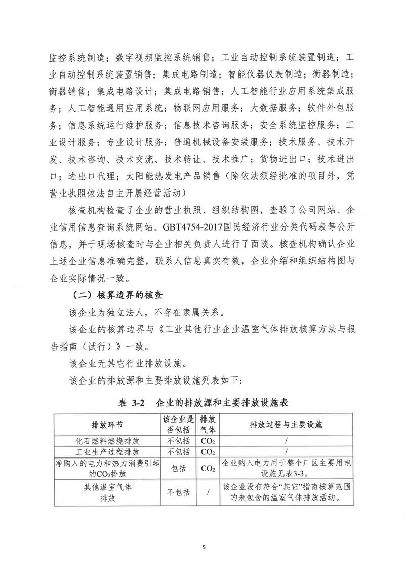 河南恒達(dá)機(jī)電設(shè)備有限公司2024年溫室氣體第三方核查報(bào)告_page-0008